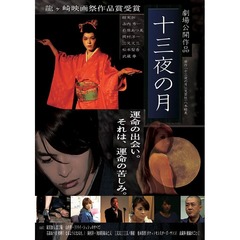 十三夜の月（ＤＶＤ）