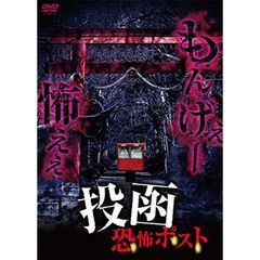 投函 恐怖ポスト（ＤＶＤ）