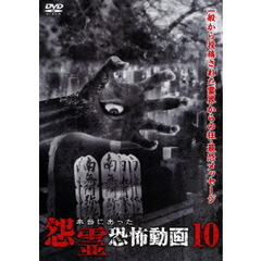 本当にあった怨霊恐怖動画10（ＤＶＤ）