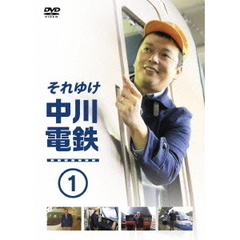 それゆけ中川電鉄 1（ＤＶＤ）