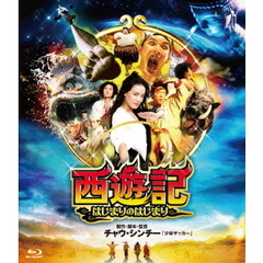 西遊記 ～はじまりのはじまり～（Ｂｌｕ－ｒａｙ）