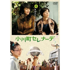 小川町セレナーデ（ＤＶＤ）
