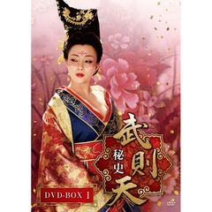 武則天 秘史 DVD-BOX 1（ＤＶＤ）