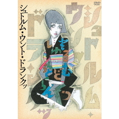 シュトルム・ウント・ドランクッ（ＤＶＤ）