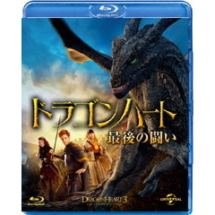ドラゴンハート　最後の闘い（Ｂｌｕ－ｒａｙ　Ｄｉｓｃ）