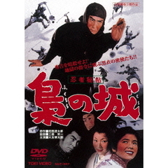忍者秘帖　梟の城（ＤＶＤ）