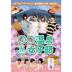 ○○温泉女子部　三ノ湯（ＤＶＤ）