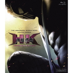 HK　変態仮面　アブノーマル（Ｂｌｕ－ｒａｙ　Ｄｉｓｃ）