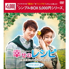 幸せのレシピ 愛言葉はメンドロントット DVD-BOX 2 ＜シンプルBOX 5000円シリーズ＞（ＤＶＤ）