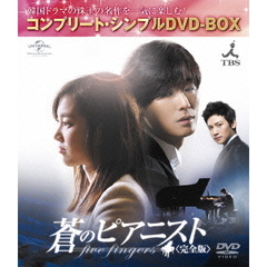 蒼のピアニスト＜完全版＞（ＤＶＤ）