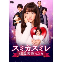 スミカスミレ　45歳若返った女　DVD－BOX（ＤＶＤ）