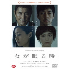 女が眠る時（ＤＶＤ）