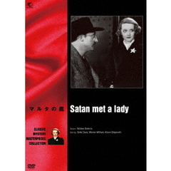 マルタの鷹（ＤＶＤ）