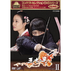 コンパクトセレクション 王女の男 DVD-BOX II（ＤＶＤ）
