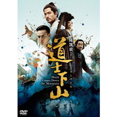 道士下山（ＤＶＤ）
