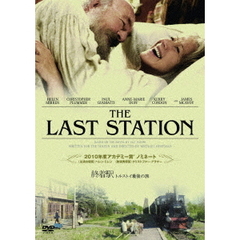 終着駅　トルストイ最後の旅　コレクターズ・エディション（ＤＶＤ）