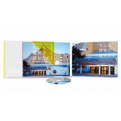 もしも建物が話せたら（Ｂｌｕ－ｒａｙ　Ｄｉｓｃ）