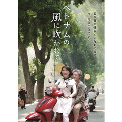 ベトナムの風に吹かれて（ＤＶＤ）