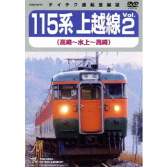 115系　上越線Vol．2　高崎～水上～高崎（ＤＶＤ）