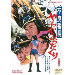 不良番長　やらずぶったくり（ＤＶＤ）