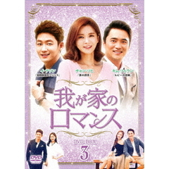 我が家のロマンス　DVD－BOX　3（ＤＶＤ）