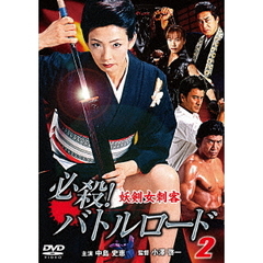 必殺！バトルロード　妖剣女刺客2（ＤＶＤ）