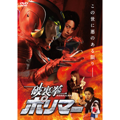 破裏拳ポリマー 通常版 DVD（ＤＶＤ）
