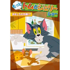 もっと！トムとジェリー　ショー　おもしろ大作戦！？（ＤＶＤ）