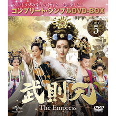武則天 -The Empress- BOX 5 ＜コンプリート・シンプルDVD-BOX 5000円シリーズ／期間限定生産＞（ＤＶＤ）