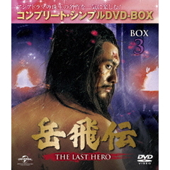 岳飛伝 -THE LAST HERO- BOX 3 ＜コンプリート・シンプルDVD-BOX 5000円シリーズ／期間限定生産＞（ＤＶＤ）