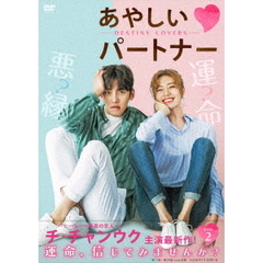 あやしいパートナー　～Destiny　Lovers～　DVD－BOX2（ＤＶＤ）
