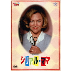 シリアル・ママ（ＤＶＤ）