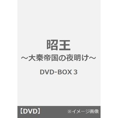 昭王 ～大秦帝国の夜明け～ DVD-BOX 3（ＤＶＤ）