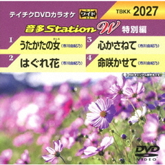 音多Station　W（特別編）（ＤＶＤ）