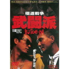 極道戦争 武闘派（ＤＶＤ）