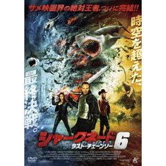 シャークネード6　ラスト・チェーンソー（ＤＶＤ）