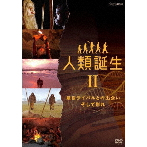 NHKスペシャル 人類誕生 最強ライバルとの出会い そして別れ(DVD)