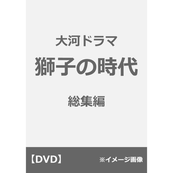 大河ドラマ 獅子の時代 総集編（ＤＶＤ）