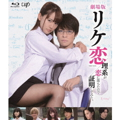 劇場版　リケ恋／理系が恋に落ちたので証明してみた。（Ｂｌｕ－ｒａｙ　Ｄｉｓｃ）