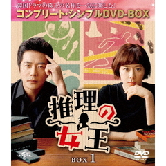 推理の女王 BOX 1 ＜コンプリート・シンプルDVD-BOX 5000円シリーズ／期間限定生産＞（ＤＶＤ）
