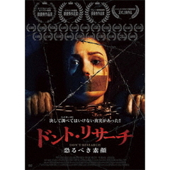 ドント・リサーチ 恐るべき素顔（ＤＶＤ）