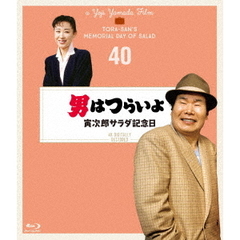 男はつらいよ　寅次郎サラダ記念日　4Kデジタル修復版（Ｂｌｕ－ｒａｙ　Ｄｉｓｃ）
