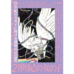 21世紀の女の子（ＤＶＤ）
