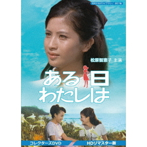 ある日わたしは コレクターズDVD ＜HDリマスター版＞（DVD） 通販  