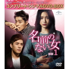 名前のない女 BOX 1 ＜コンプリート・シンプルDVD-BOX 5000円シリーズ／期間限定生産＞（ＤＶＤ）