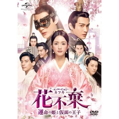 花不棄＜カフキ＞－運命の姫と仮面の王子－　DVD－SET1（ＤＶＤ）