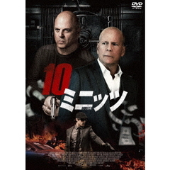 10ミニッツ（ＤＶＤ）