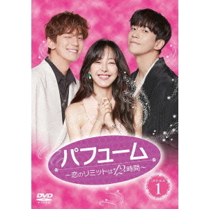 パフューム ～恋のリミットは12時間～ DVD-BOX 1（ＤＶＤ） 通販｜セブンネットショッピング