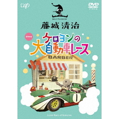 藤城清治　ケロヨンの大自動車レース（ＤＶＤ）
