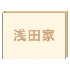 映画「浅田家！」ふせんセット